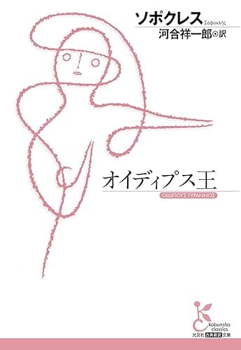 オイディプス王 (光文社古典新訳文庫)