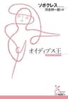 オイディプス王 (光文社古典新訳文庫)