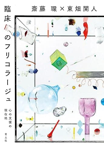 臨床のフリコラージュ：心の支援の現在地