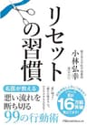 リセットの習慣 (日経ビジネス人文庫)