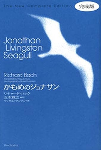かもめのジョナサン完成版