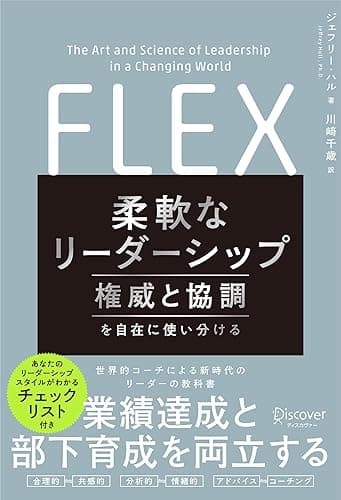 柔軟なリーダーシップ FLEX (フレックス) 権威と協調を自在に使い分ける