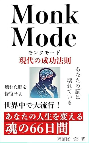 MONK MODE モンクモード　現代の成功法則