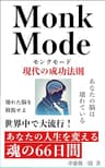 MONK MODE モンクモード　現代の成功法則