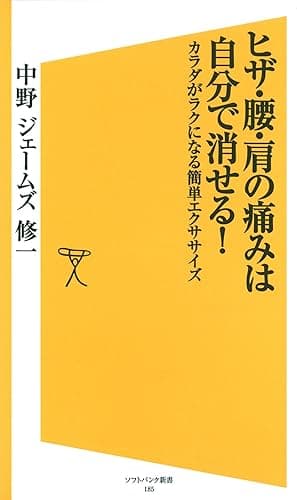 ヒザ・腰・肩の痛みは自分で消せる！　体がラクになる簡単エクササイズ (SB新書)