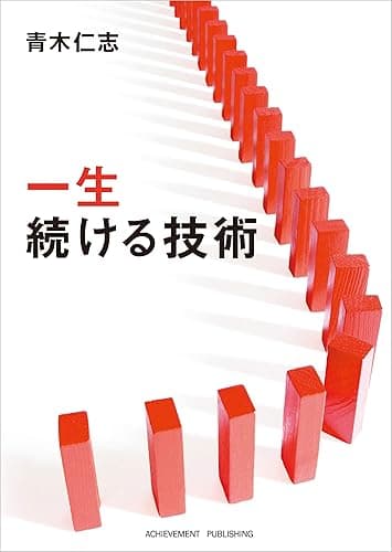 文庫版　一生続ける技術