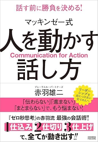 マッキンゼー式 人を動かす話し方