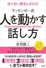 マッキンゼー式 人を動かす話し方