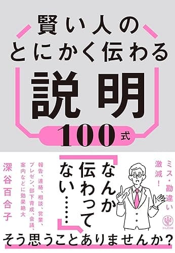 賢い人のとにかく伝わる説明100式