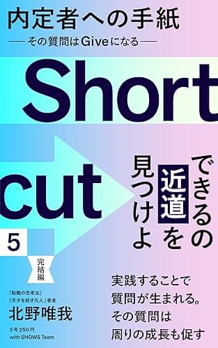 内定者への手紙(5)ー仕事ができる人になるための、ショートカットを目指す30問ー : その質問はGiveになる (SHOWS books)