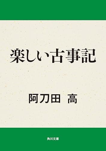 楽しい古事記 (角川文庫)