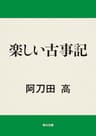 楽しい古事記 (角川文庫)