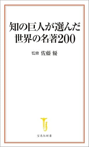 知の巨人が選んだ世界の名著200 (宝島社新書)