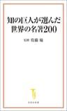 知の巨人が選んだ世界の名著200 (宝島社新書)