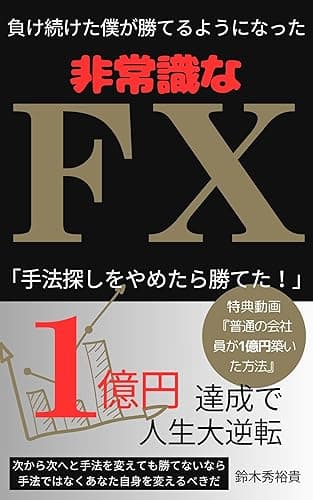負け続けた僕が勝てるようになった非常識なFX: 「手法探しをやめたら勝てた!」 1億円達成で人生大逆転 実践!資産運用