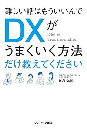 難しい話はもういいんでDXがうまくいく方法だけ教えてください