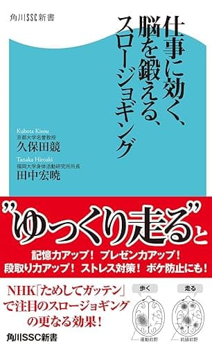 仕事に効く、脳を鍛える、スロージョギング (角川SSC新書)