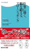 仕事に効く、脳を鍛える、スロージョギング (角川SSC新書)