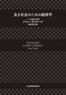 良き社会のための経済学 (日本経済新聞出版)