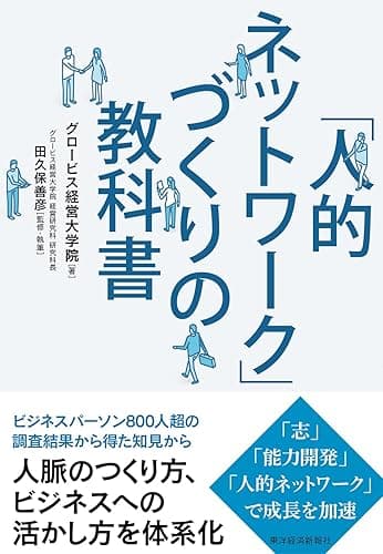 「人的ネットワーク」づくりの教科書