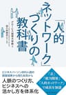 「人的ネットワーク」づくりの教科書