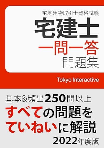 宅建士 一問一答問題集 2022年度版