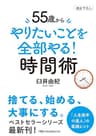 55歳から　やりたいことを全部やる！時間術 (日経ビジネス人文庫)