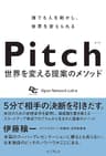 (予約特典あり)Pitch ピッチ 世界を変える提案のメソッド