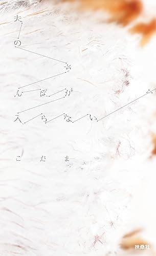 夫のちんぽが入らない (ＳＰＡ！ＢＯＯＫＳ)