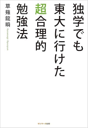 独学でも東大に行けた超合理的勉強法