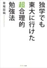 独学でも東大に行けた超合理的勉強法