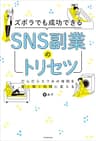 ズボラでも成功できる SNS副業のトリセツ