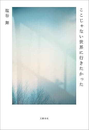 ここじゃない世界に行きたかった (文春e-book)