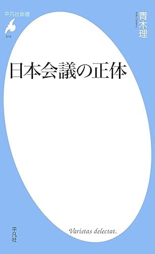 日本会議の正体 (平凡社新書818)