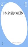 日本会議の正体 (平凡社新書818)