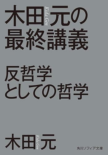 木田元の最終講義 反哲学としての哲学 (角川ソフィア文庫)