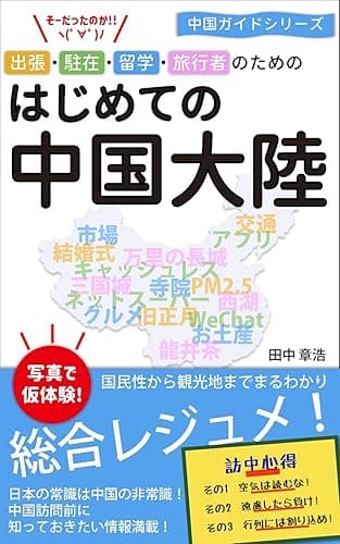 はじめての中国大陸: 文化・環境・インフラ・グルメ・滞在対策/写真集(上海都心&観光地&香港ディズニーランド) 中国ガイド