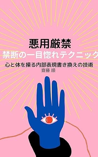 悪用厳禁！禁断の一目惚れテクニックー心と体を操る内部表現書き換えの技術ー