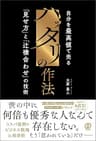 ハッタリの作法 自分を最高値で売る「見せ方」と「辻褄合わせ」の技術