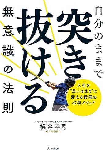 自分のままで突き抜ける無意識の法則～人生を“思いのまま”に変える最強の心理メソッド