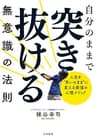 自分のままで突き抜ける無意識の法則～人生を“思いのまま”に変える最強の心理メソッド