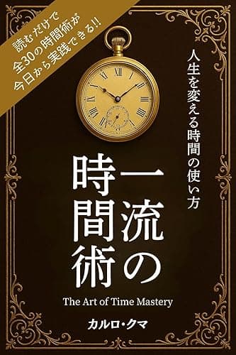 一流の時間術: 人生を変える時間の使い方30 一流の流儀シリーズ (JS出版)