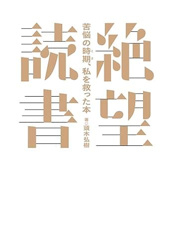 絶望読書~苦悩の時期、私を救った本~