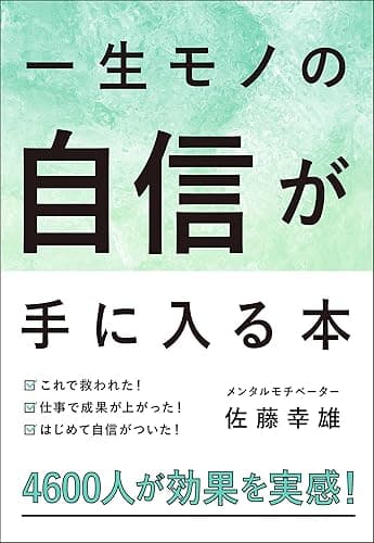 一生モノの「自信」が手に入る本