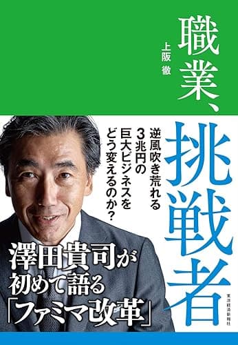 職業、挑戦者―澤田貴司が初めて語る「ファミマ改革」