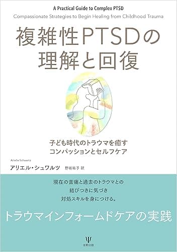 複雑性PTSDの理解と回復
