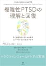 複雑性PTSDの理解と回復