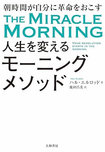 人生を変えるモーニングメソッド