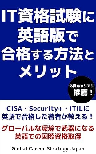 IT資格試験に英語版で合格する方法とメリット: CISA・Security+・ITILに英語で合格した著者が教える！グローバルな環境で武器になる英語での国際資格取得