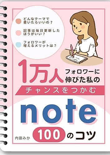 note チャンスをつかむ100のコツ: 1万人フォロワーに伸びた私の わかるnote